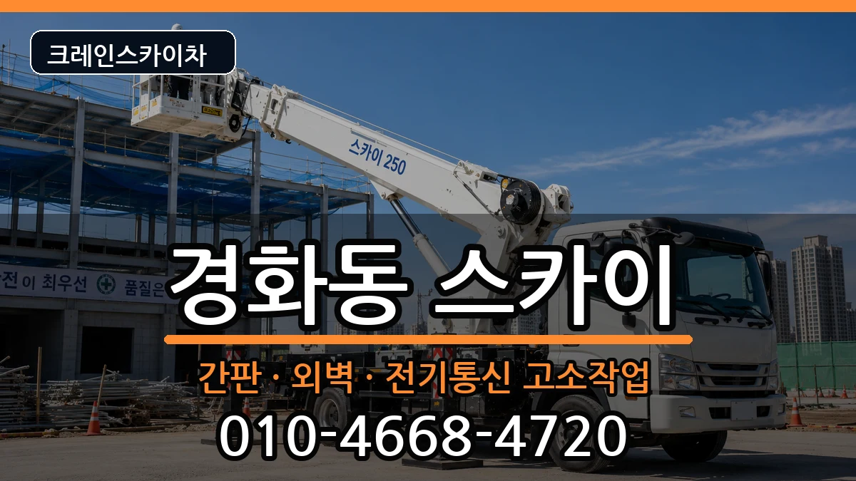 경상남도창원시진해구경화동 스카이 장비 처리 안내 이미지 1