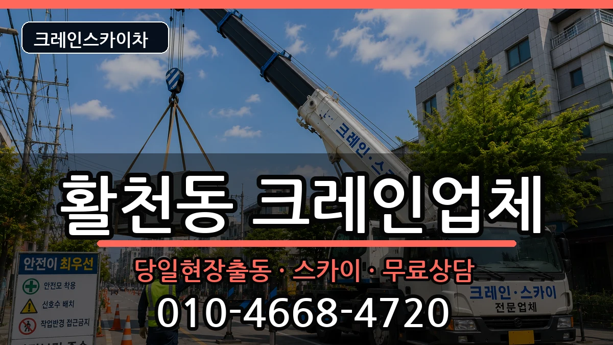 경상남도김해시활천동 크레인 경상남도김해시활천동 크레인 장비 처리 안내 이미지 1