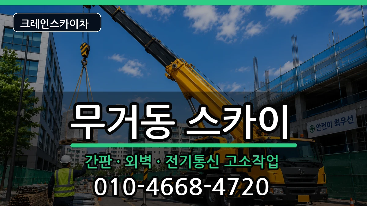 울산광역시남구무거동 스카이 울산광역시남구무거동 스카이 장비 처리 안내 이미지 1