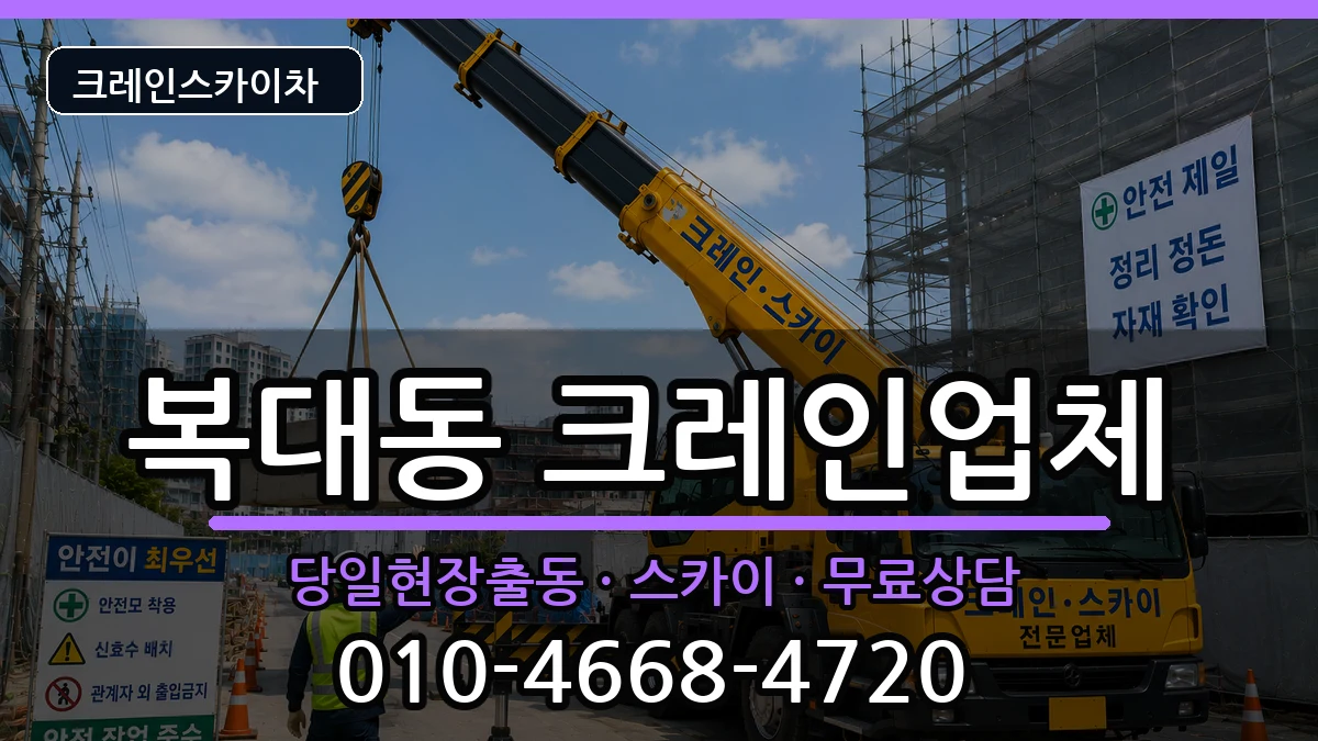 충청북도청주시흥덕구복대동 크레인 장비 처리 안내 이미지 2