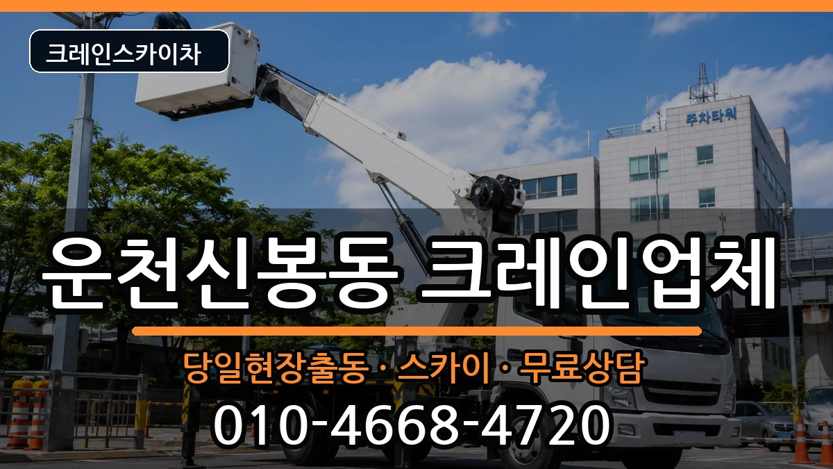 충청북도청주시흥덕구운천신봉동 크레인 충청북도청주시흥덕구운천신봉동 크레인 장비 처리 안내 이미지 1