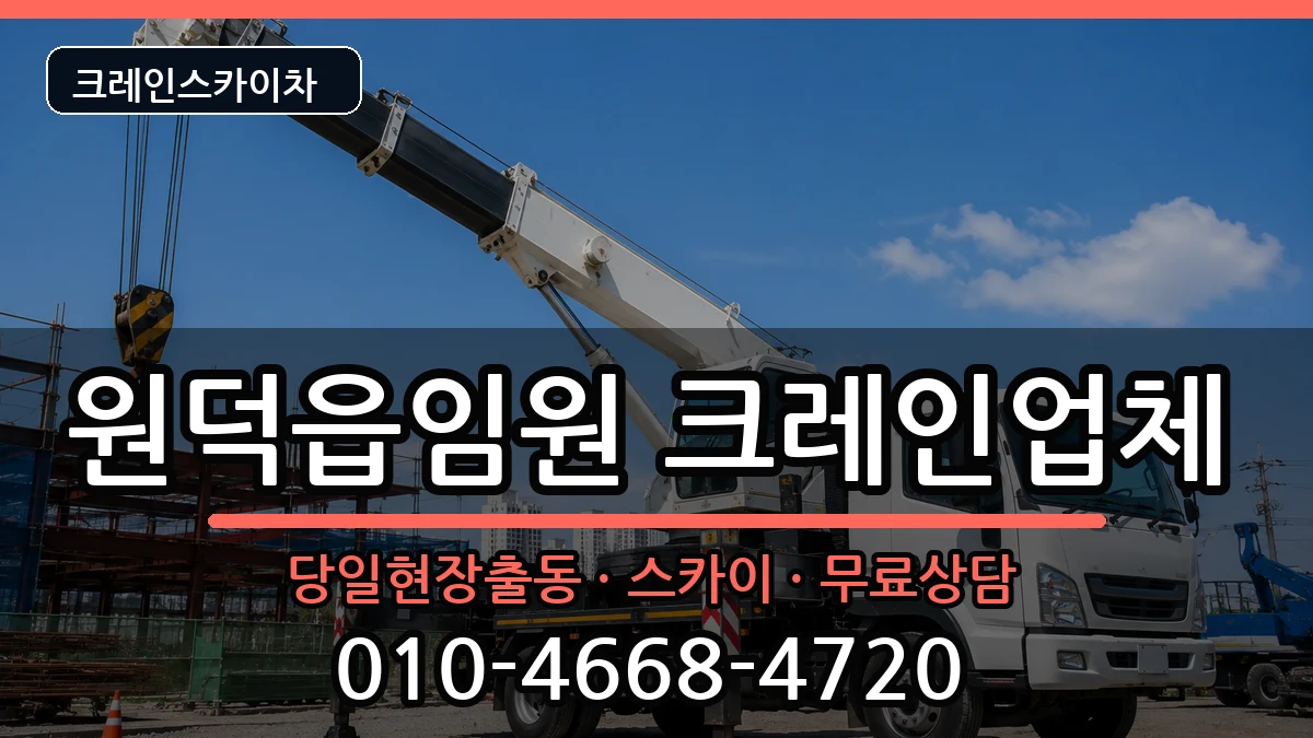 강원특별자치도삼척시원덕읍임원 크레인 장비 처리 안내 이미지 2