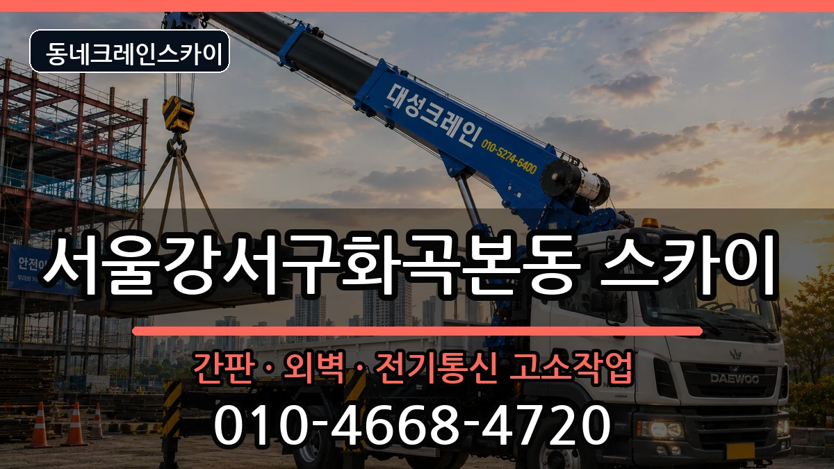 서울강서구화곡본동  스카이 준비형