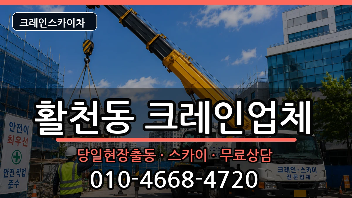 경상남도김해시활천동 크레인 경상남도김해시활천동 크레인 장비 처리 안내 이미지 2