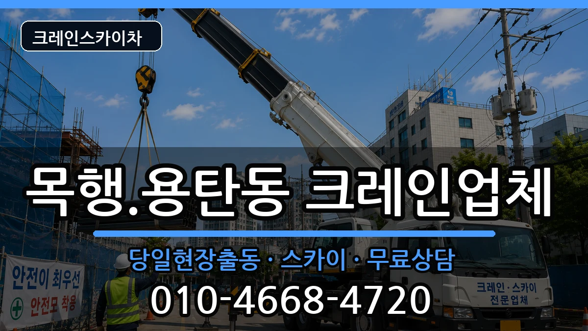 충청북도충주시목행.용탄동 크레인 충청북도충주시목행.용탄동 크레인 장비 처리 안내 이미지 2