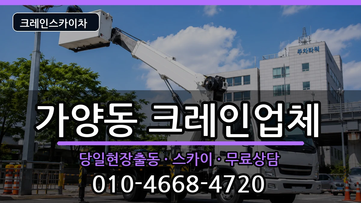 대전광역시동구가양동 크레인 대전광역시동구가양동 크레인 장비 처리 안내 이미지 1