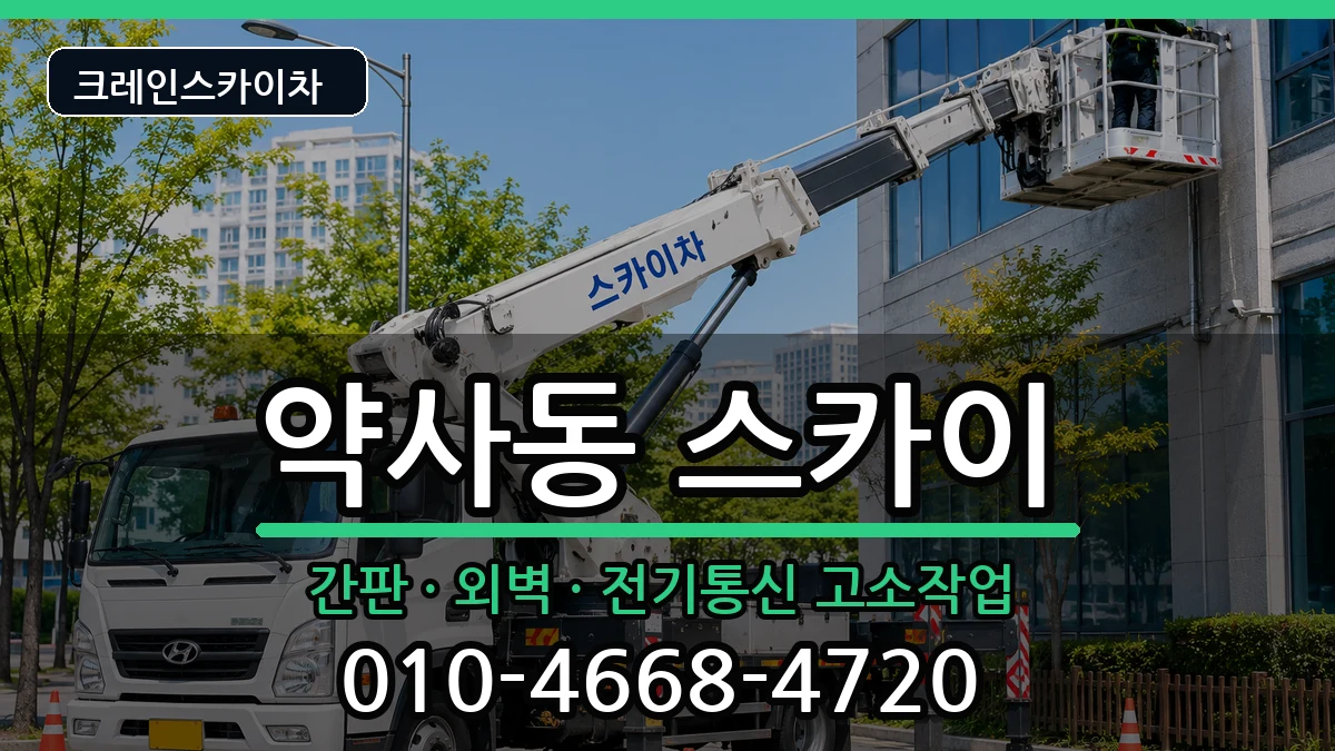 울산광역시중구약사동 스카이 울산광역시중구약사동 스카이 장비 처리 안내 이미지 2