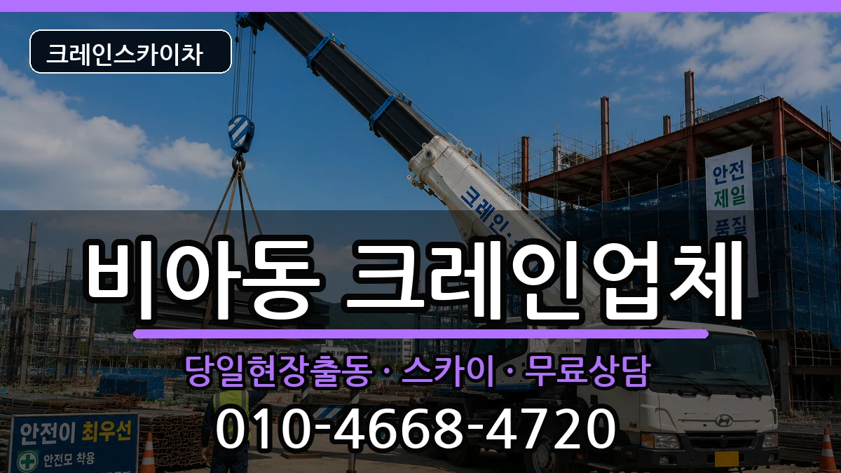 광주광역시광산구비아동 크레인 광주광역시광산구비아동 크레인 장비 처리 안내 이미지 2