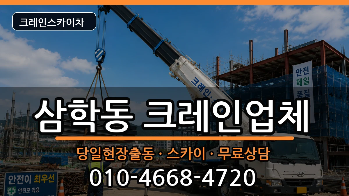 전북특별자치도 군산시 삼학동  크레인 질문형