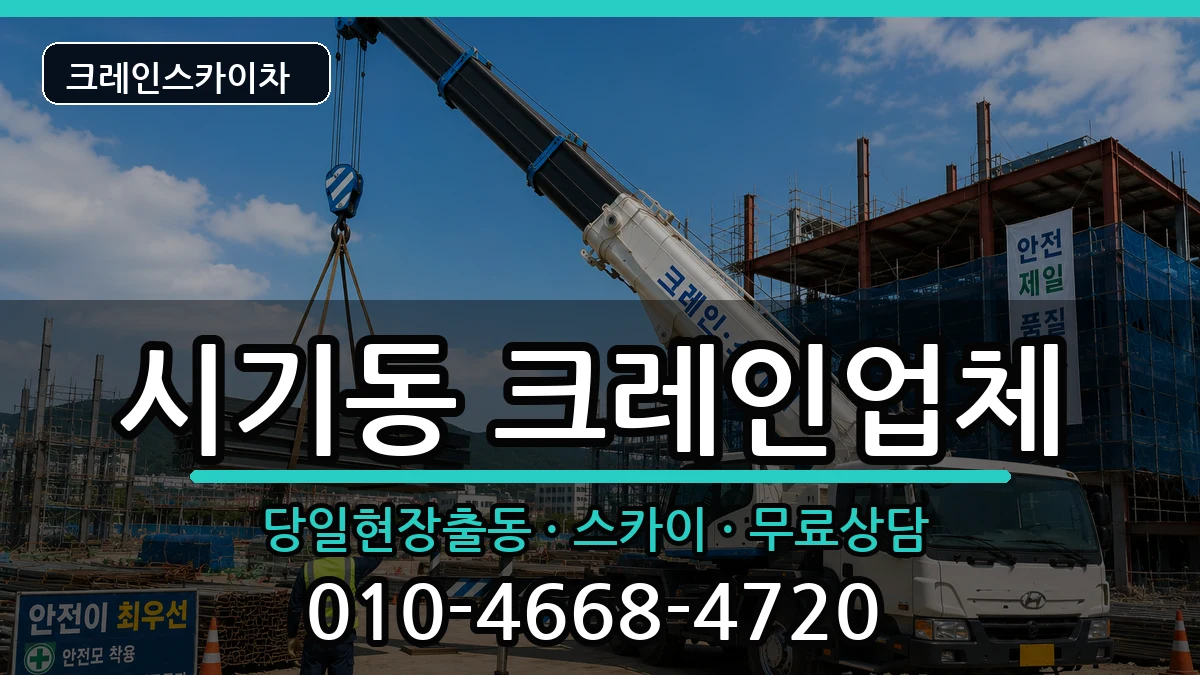 전북특별자치도정읍시시기동 크레인 전북특별자치도정읍시시기동 크레인 장비 처리 안내 이미지 3