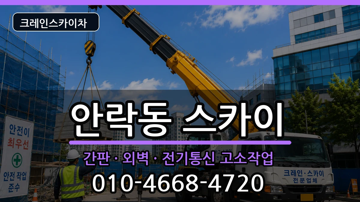 부산광역시동래구안락동 스카이 부산광역시동래구안락동 스카이 장비 처리 안내 이미지 2