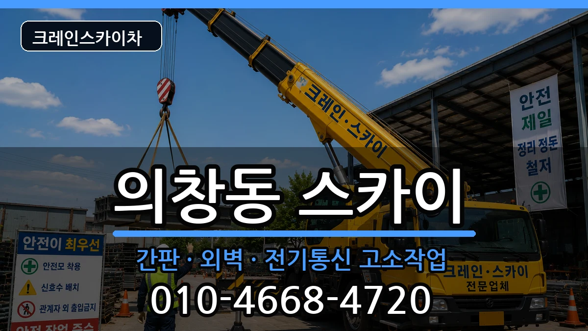 경상남도창원시의창구의창동 스카이 장비 처리 안내 이미지 2