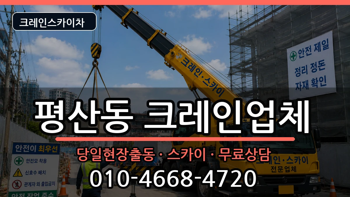 경상남도양산시평산동 크레인 경상남도양산시평산동 크레인 장비 처리 안내 이미지 1