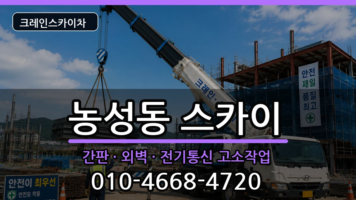 광주광역시서구농성동 스카이 광주광역시서구농성동 스카이 장비 처리 안내 이미지 1