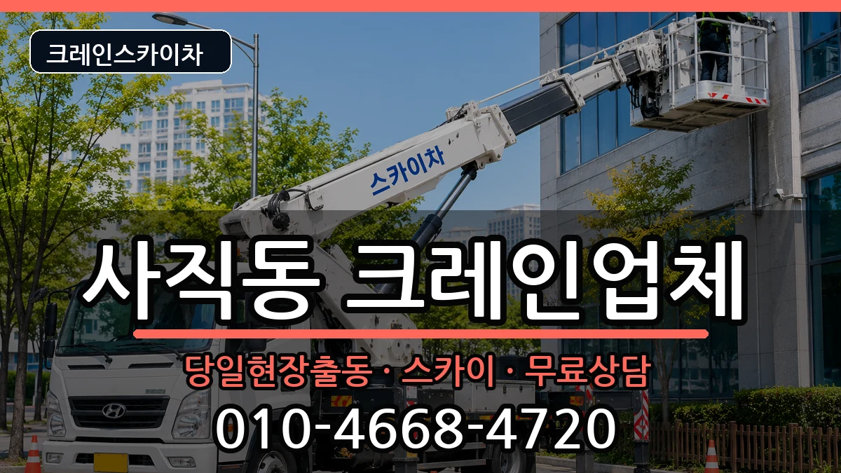광주광역시남구사직동 크레인 장비 처리 안내 이미지 2
