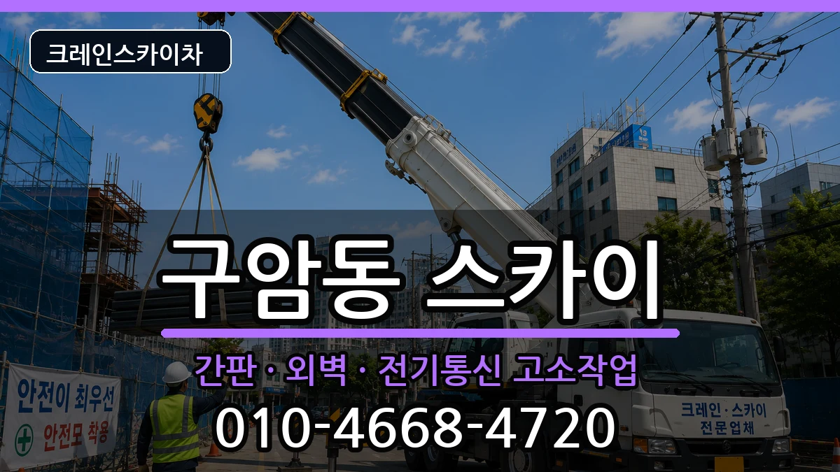 전북특별자치도군산시구암동 스카이 전북특별자치도군산시구암동 스카이 장비 처리 안내 이미지 1