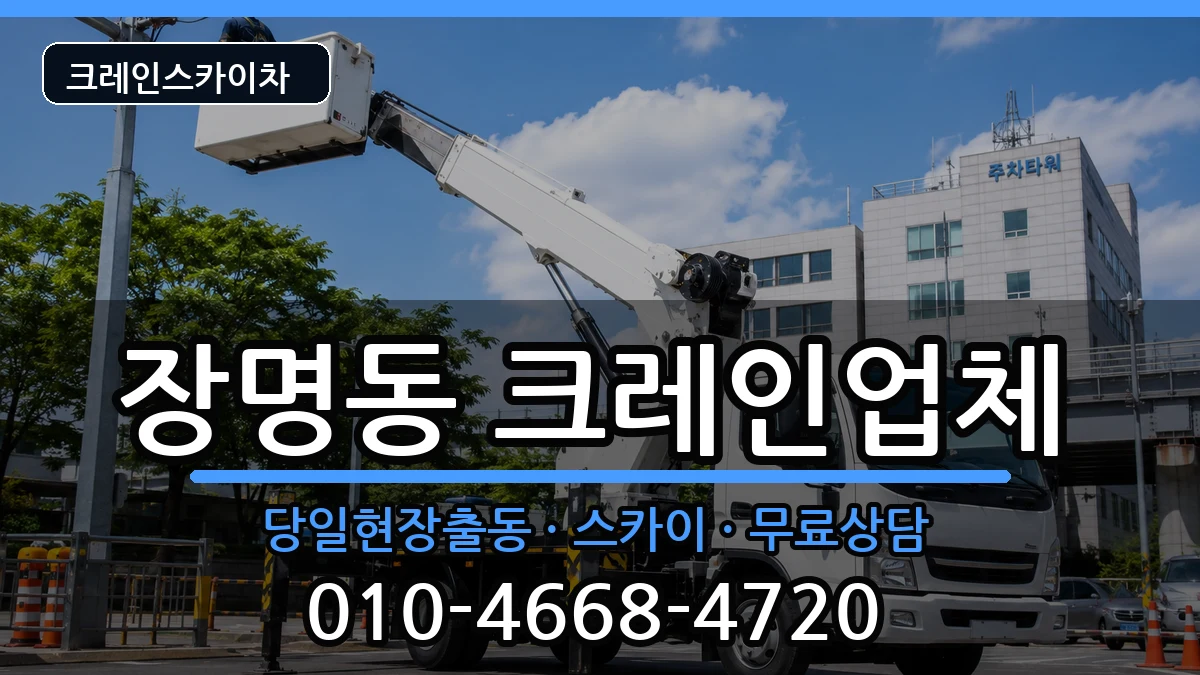 전북특별자치도정읍시장명동 크레인 전북특별자치도정읍시장명동 크레인 장비 처리 안내 이미지 2