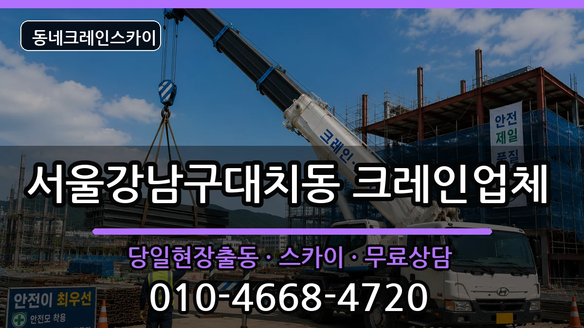서울강남구대치동 크레인 장비 처리 안내 이미지 2
