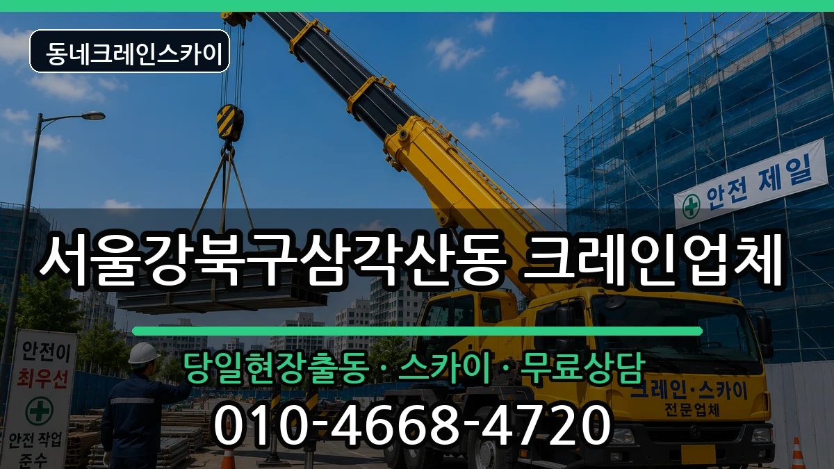 서울강북구삼각산동 크레인 장비 처리 안내 이미지 1