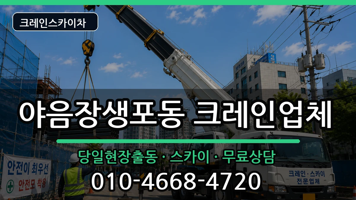 울산광역시남구야음장생포동 크레인 울산광역시남구야음장생포동 크레인 장비 처리 안내 이미지 3