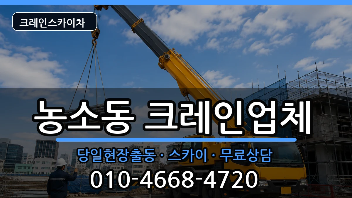 전북특별자치도정읍시농소동 크레인 전북특별자치도정읍시농소동 크레인 장비 처리 안내 이미지 1