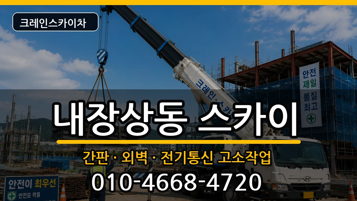 전북특별자치도정읍시내장상동 스카이 전북특별자치도정읍시내장상동 스카이 장비 처리 안내 이미지 3