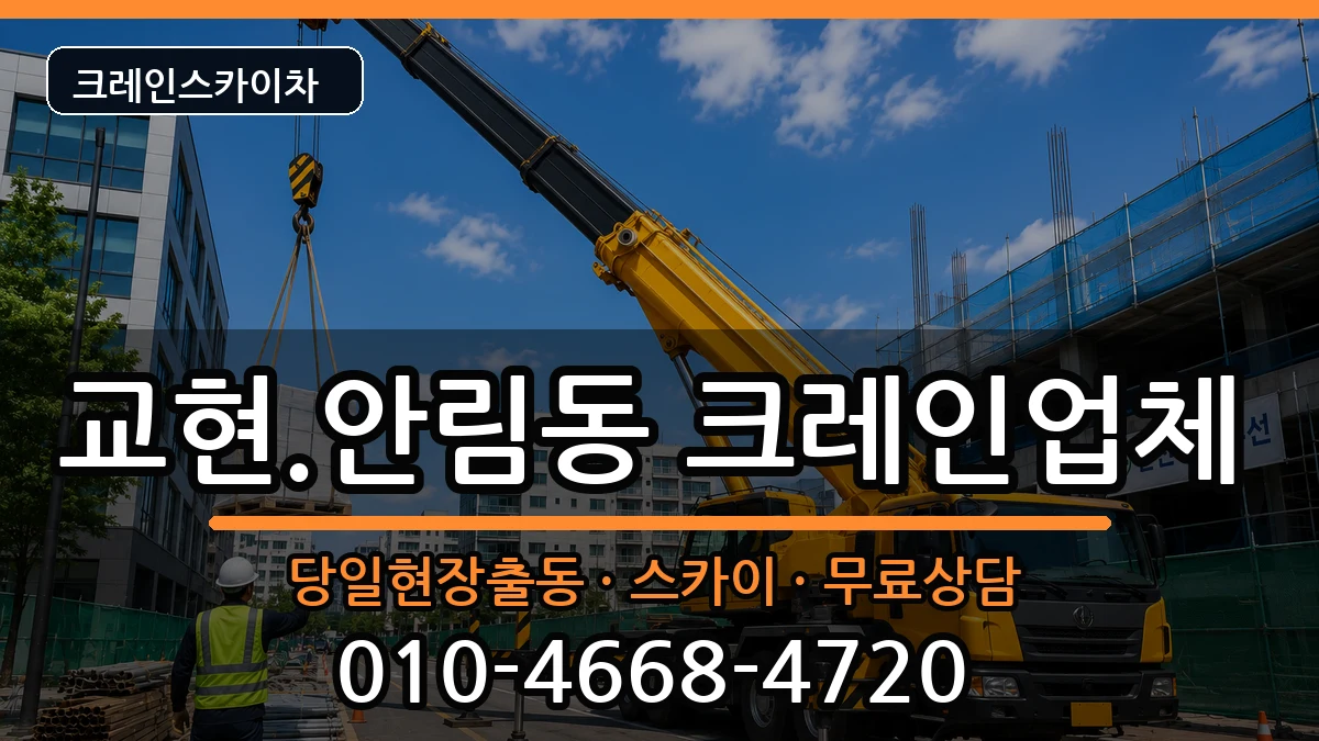 충청북도충주시교현.안림동 크레인 장비 처리 안내 이미지 2