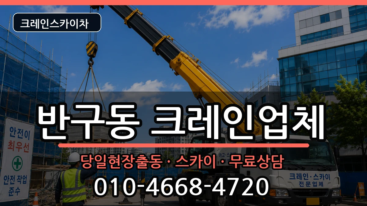 울산광역시중구반구동 크레인 울산광역시중구반구동 크레인 장비 처리 안내 이미지 2