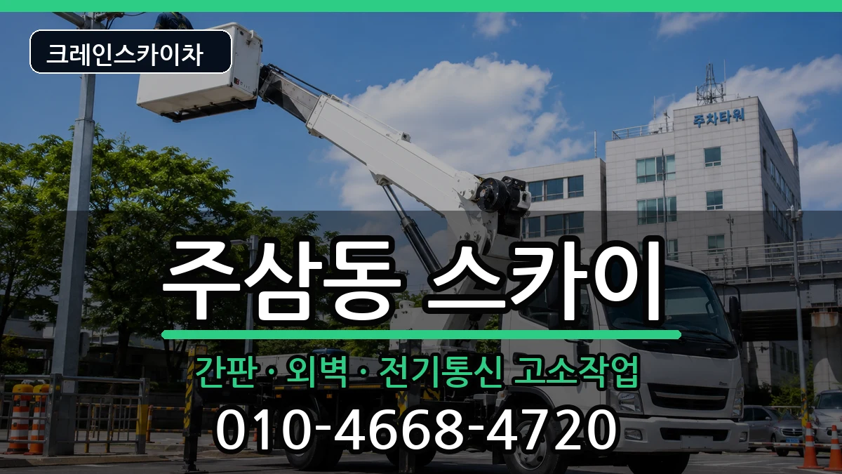 전라남도여수시주삼동 스카이 전라남도여수시주삼동 스카이 장비 처리 안내 이미지 1