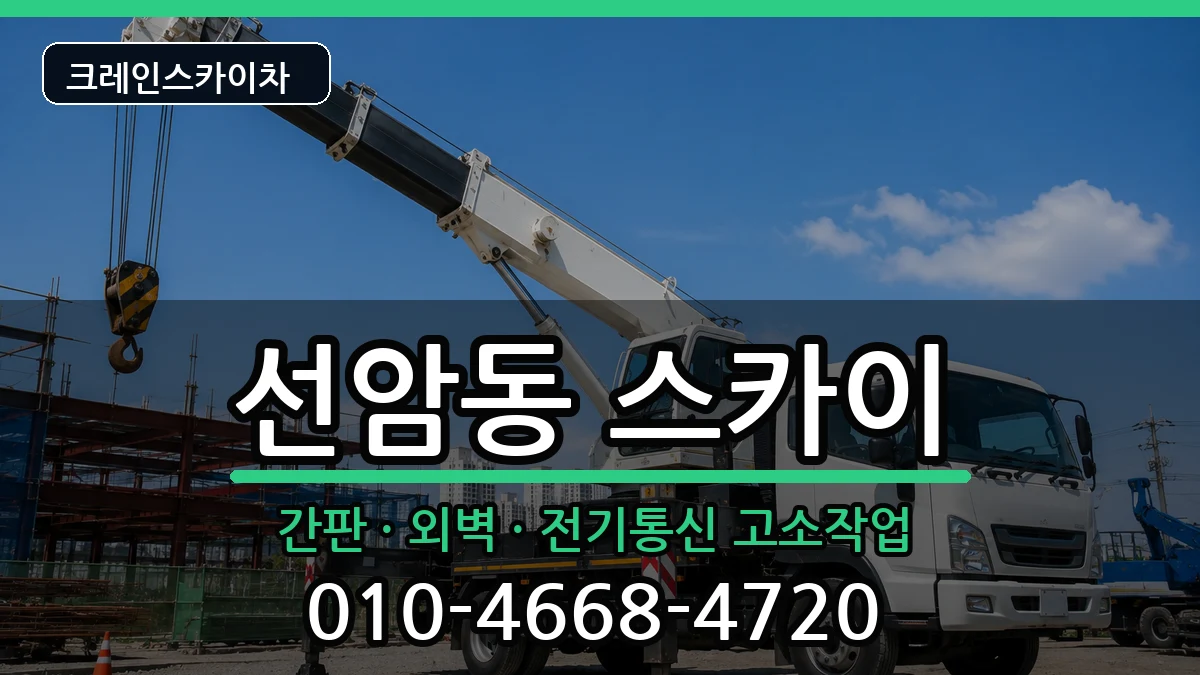 울산광역시 남구 선암동  스카이 비용형