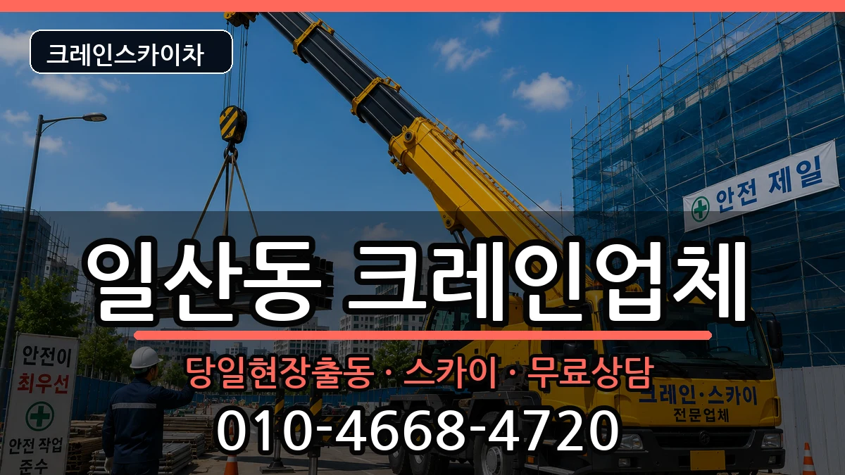 강원특별자치도 원주시 일산동  크레인 정보형