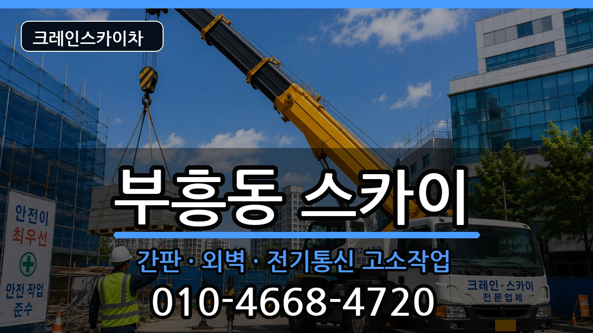 전라남도목포시부흥동 스카이 장비 처리 안내 이미지 3