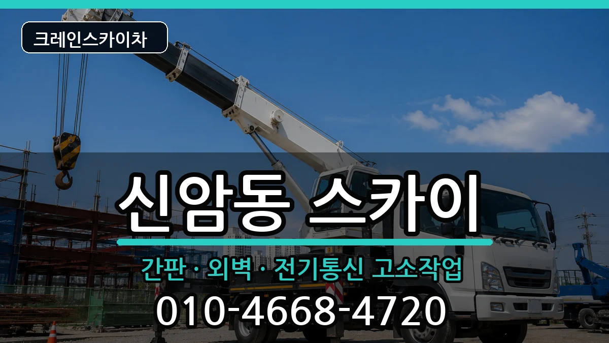 대구광역시동구신암동 스카이 대구광역시동구신암동 스카이 장비 처리 안내 이미지 3