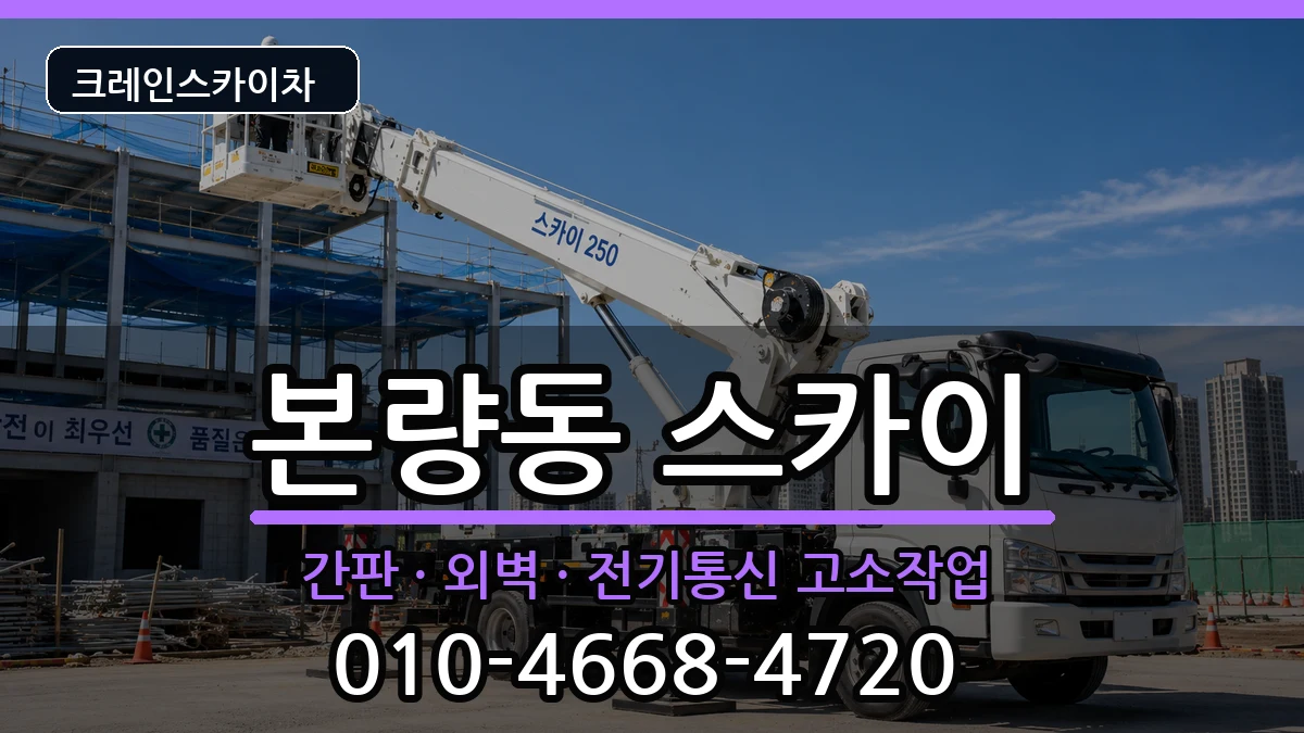광주광역시광산구본량동 스카이 광주광역시광산구본량동 스카이 장비 처리 안내 이미지 2