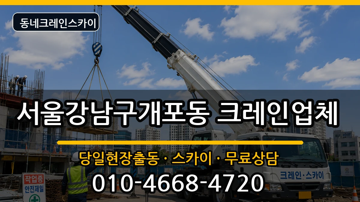 서울강남구개포동  크레인 준비형