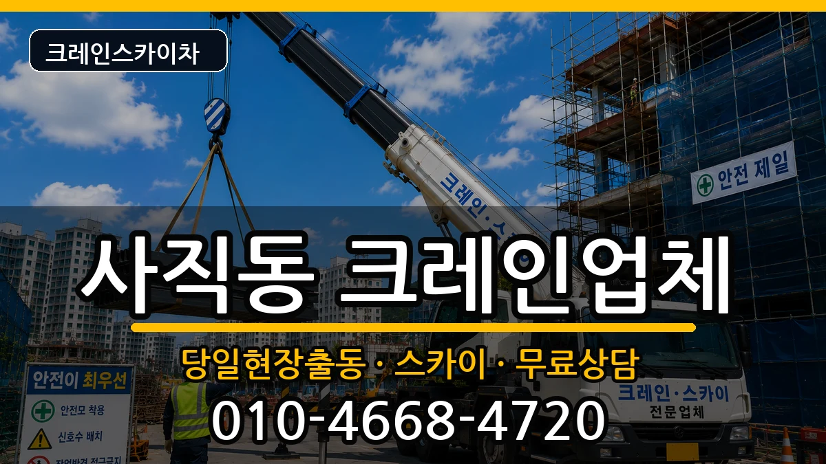 부산광역시동래구사직동 크레인 부산광역시동래구사직동 크레인 장비 처리 안내 이미지 3