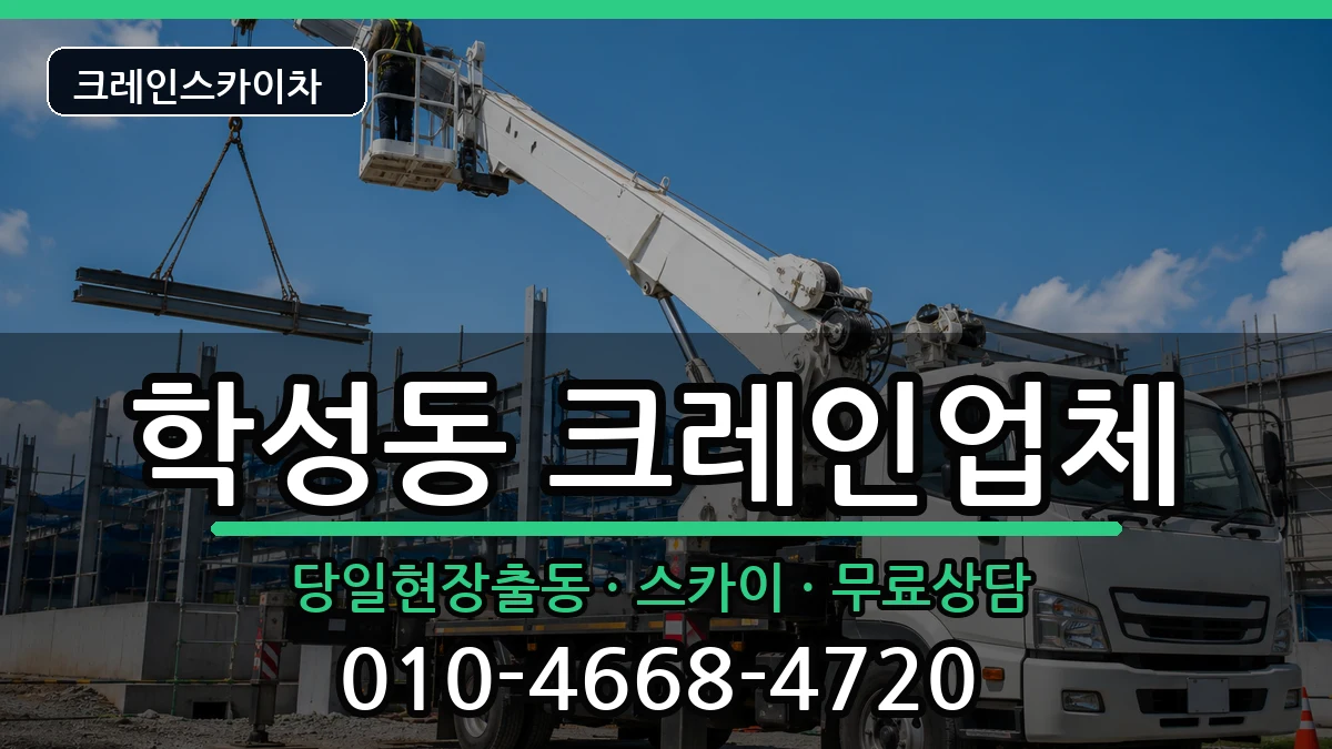 강원특별자치도원주시학성동 크레인 강원특별자치도원주시학성동 크레인 장비 처리 안내 이미지 1