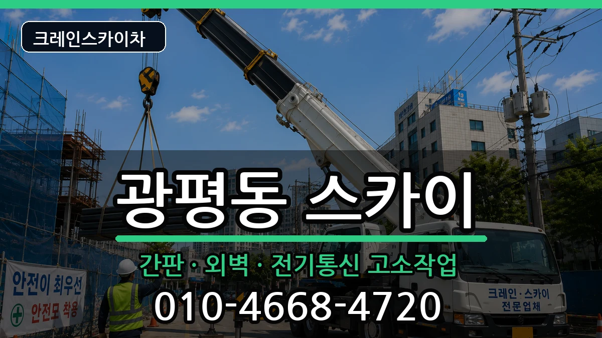 경상북도구미시광평동 스카이 경상북도구미시광평동 스카이 장비 처리 안내 이미지 2