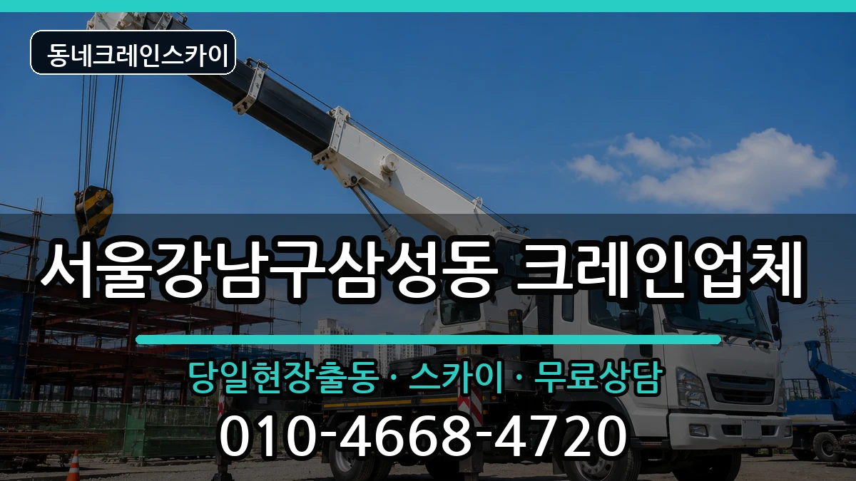 서울강남구삼성동 크레인 장비 처리 안내 이미지 2