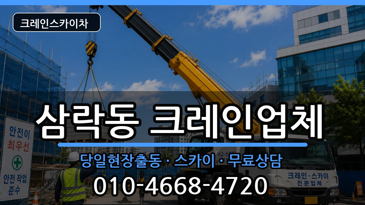 부산광역시 사상구 삼락동  크레인 FAQ형