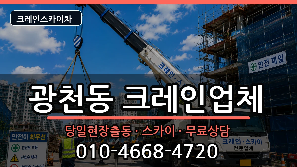 광주광역시 서구 광천동  크레인 비교형