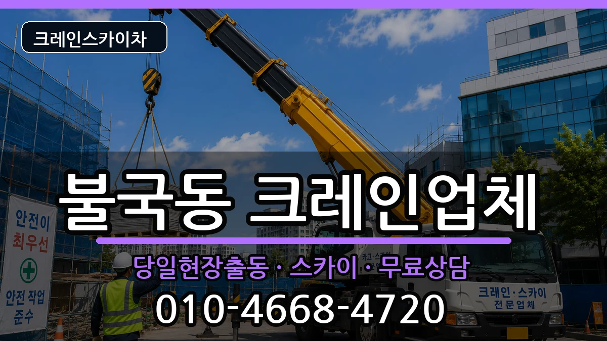 경상북도 경주시 불국동  크레인 FAQ형