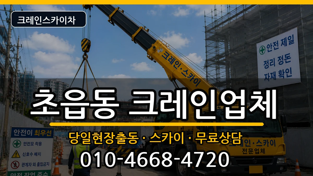 부산광역시부산진구초읍동 크레인 부산광역시부산진구초읍동 크레인 장비 처리 안내 이미지 2