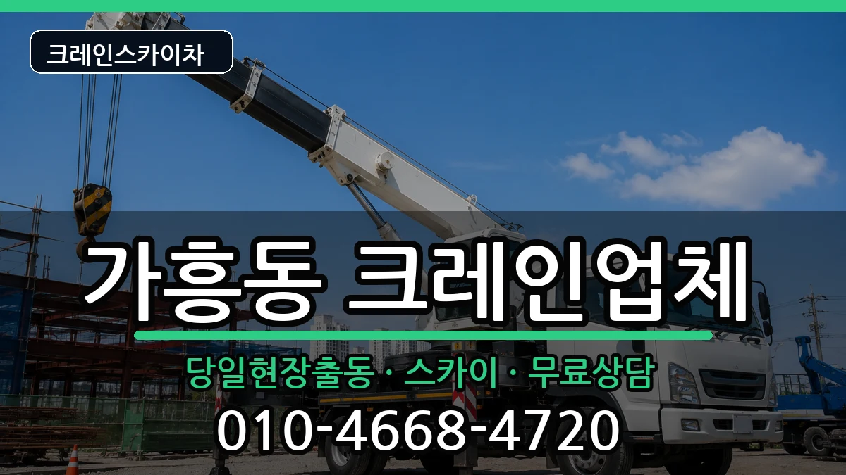 경상북도영주시가흥동 크레인 경상북도영주시가흥동 크레인 장비 처리 안내 이미지 2