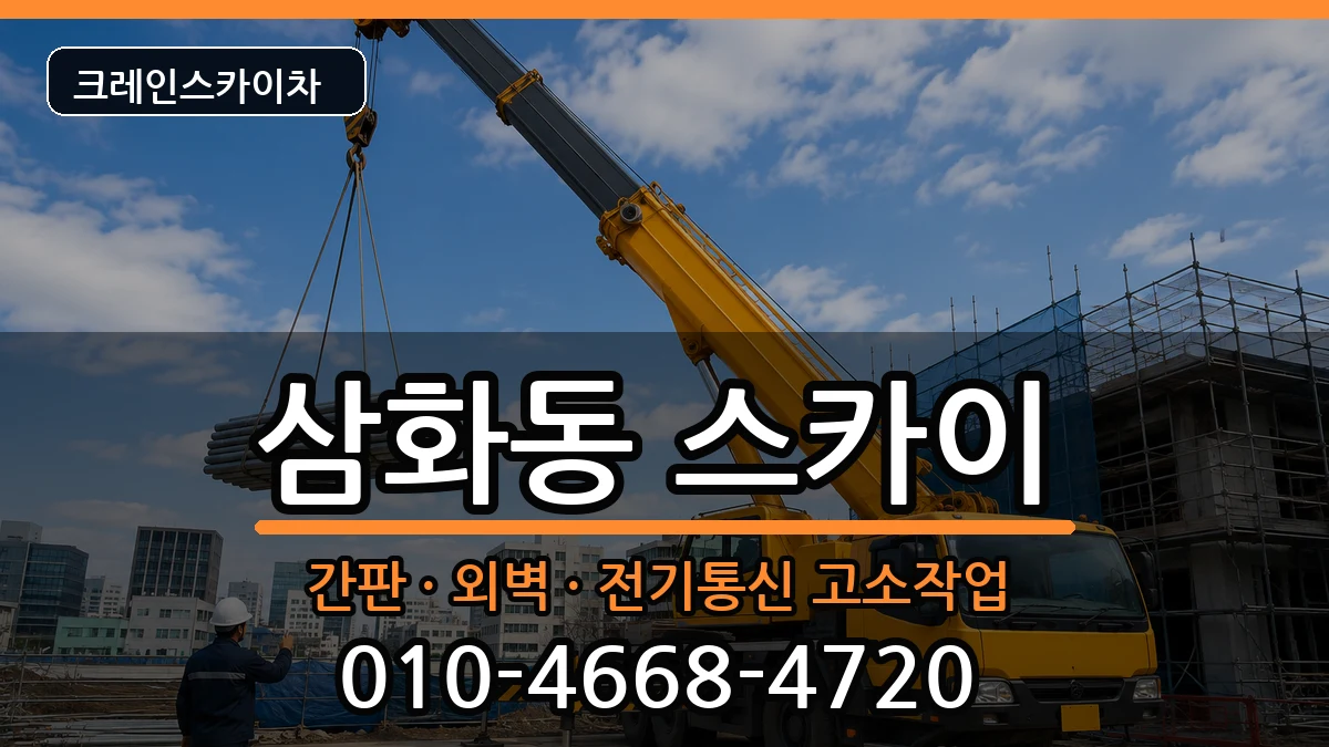 강원특별자치도동해시삼화동 스카이 강원특별자치도동해시삼화동 스카이 장비 처리 안내 이미지 3
