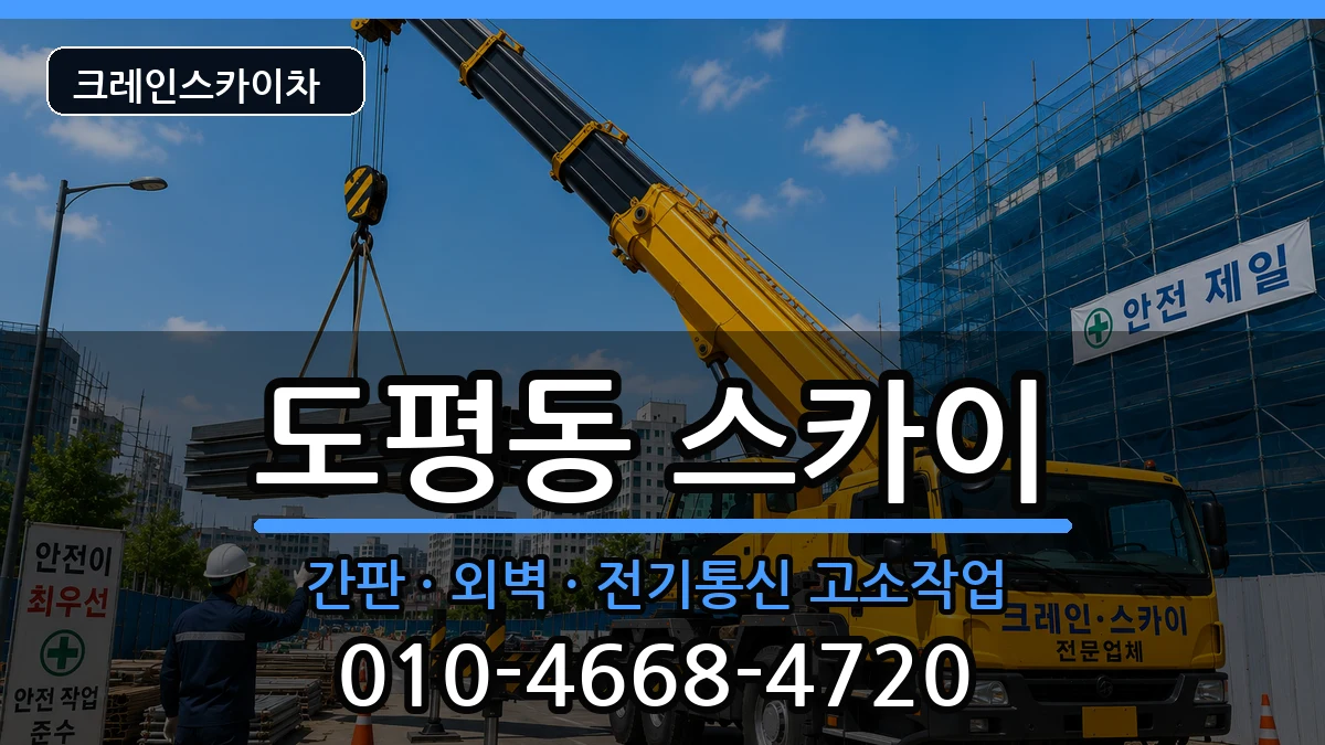 대구광역시동구도평동 스카이 대구광역시동구도평동 스카이 장비 처리 안내 이미지 2