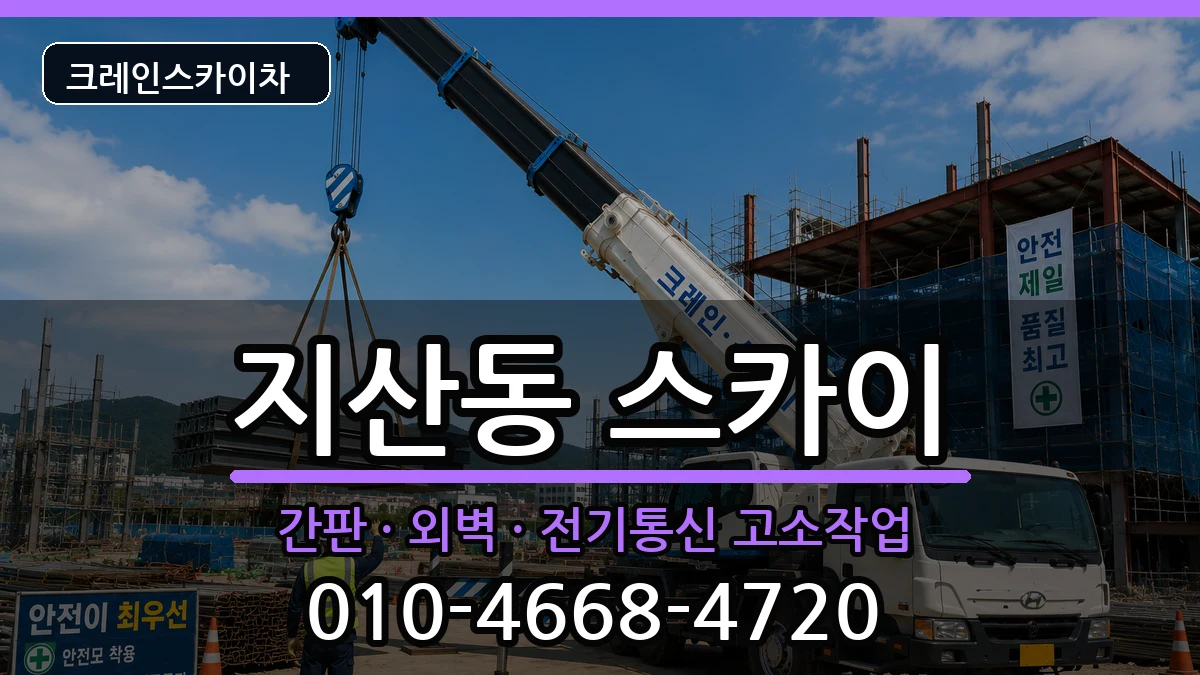 대구광역시수성구지산동 스카이 대구광역시수성구지산동 스카이 장비 처리 안내 이미지 1
