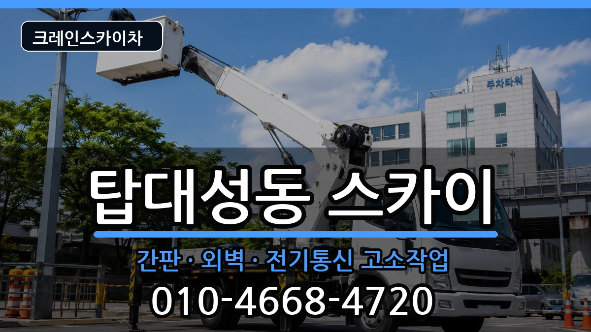 충청북도청주시상당구탑대성동 스카이 충청북도청주시상당구탑대성동 스카이 장비 처리 안내 이미지 3