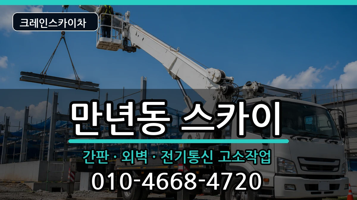 대전광역시서구만년동 스카이 대전광역시서구만년동 스카이 장비 처리 안내 이미지 1