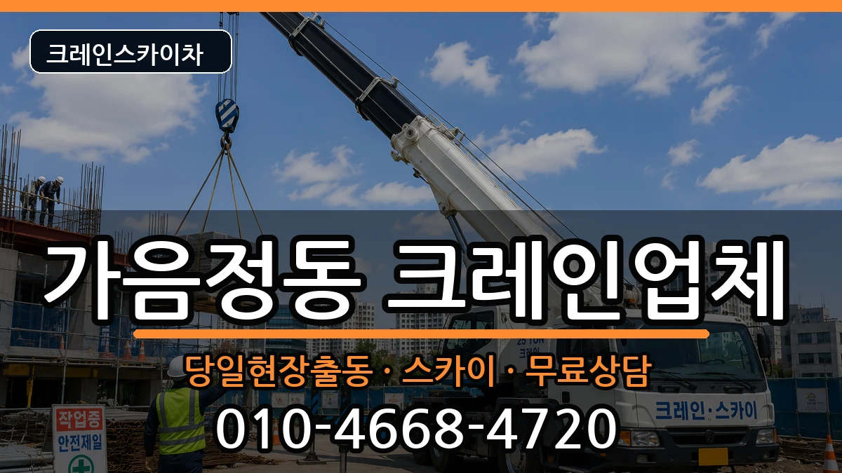 경상남도 창원시 성산구 가음정동  크레인 준비형